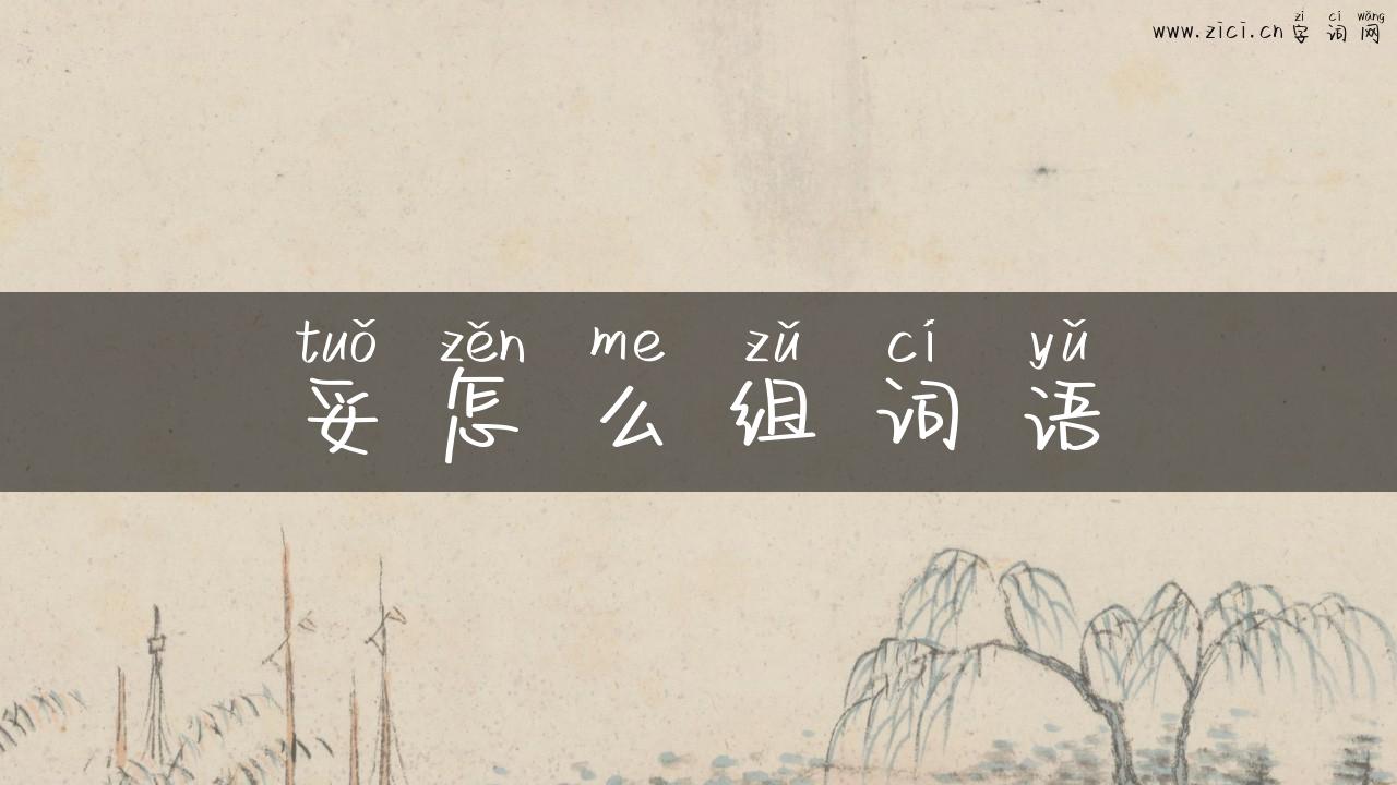妥怎么组词语