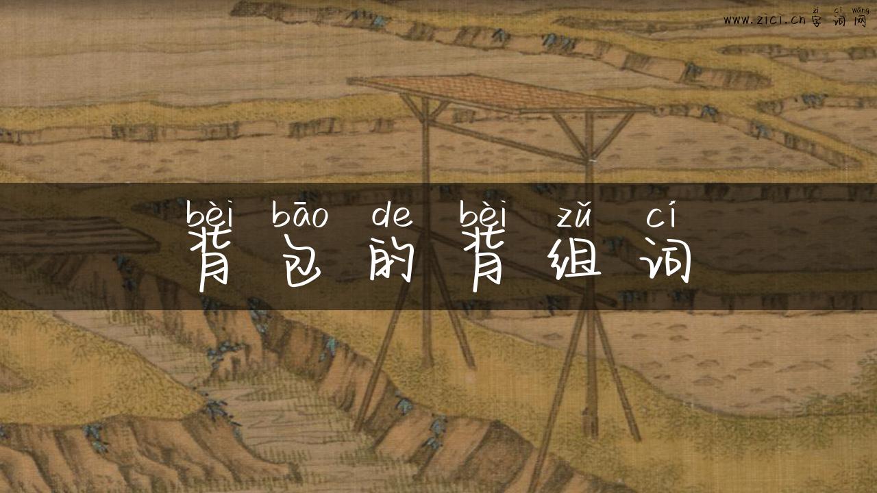 背包的背组词