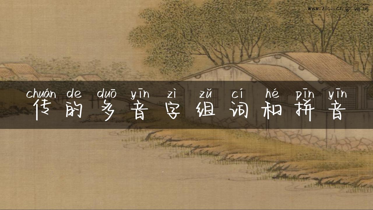 传的多音字组词和拼音
