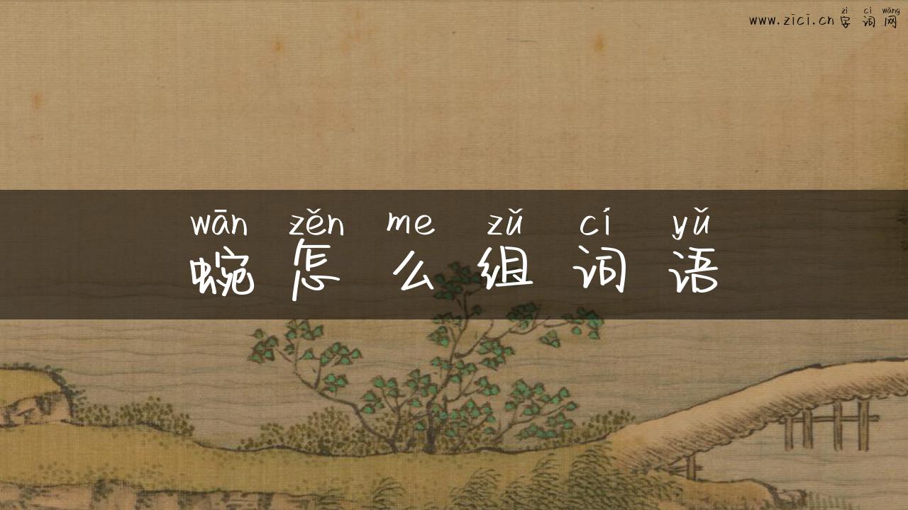 蜿怎么组词语