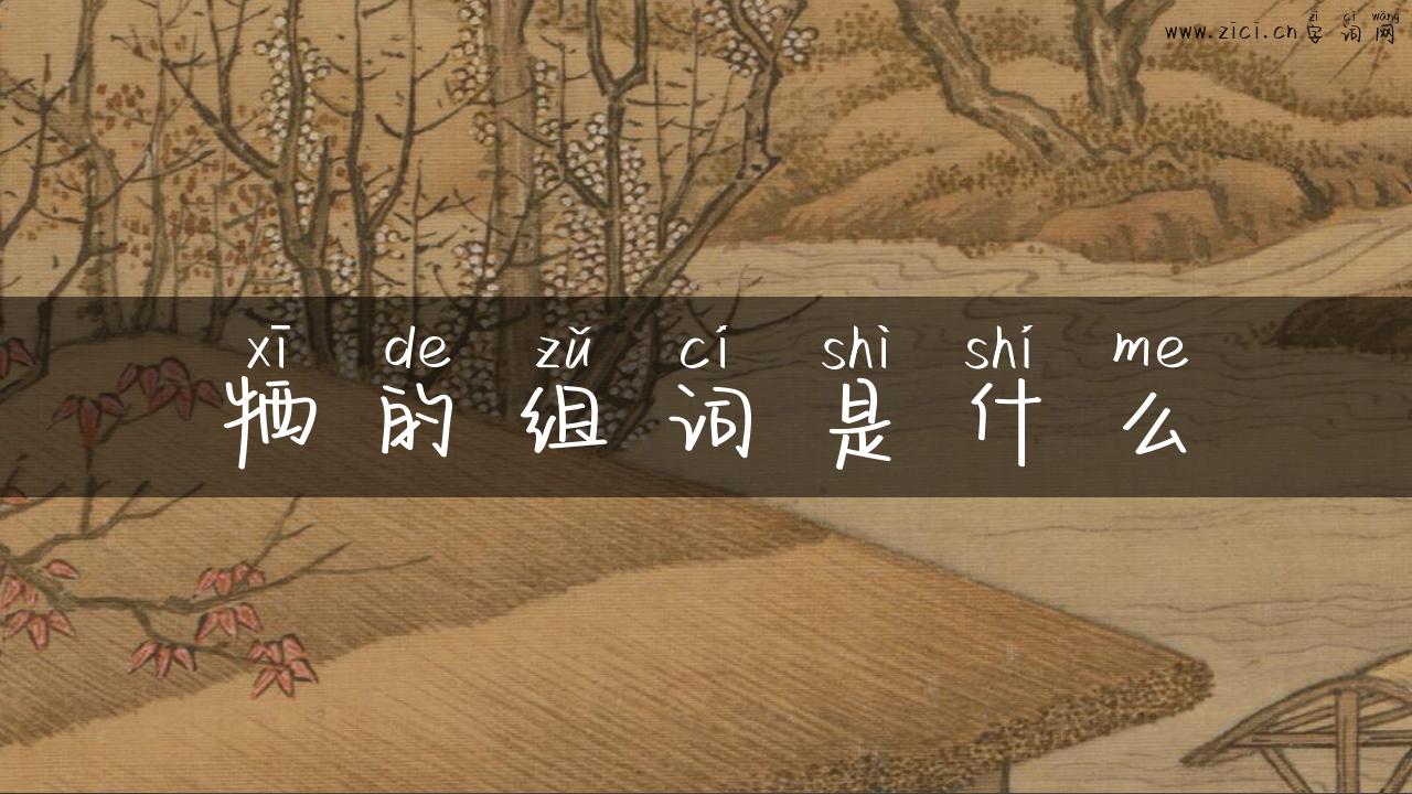 牺的组词是什么