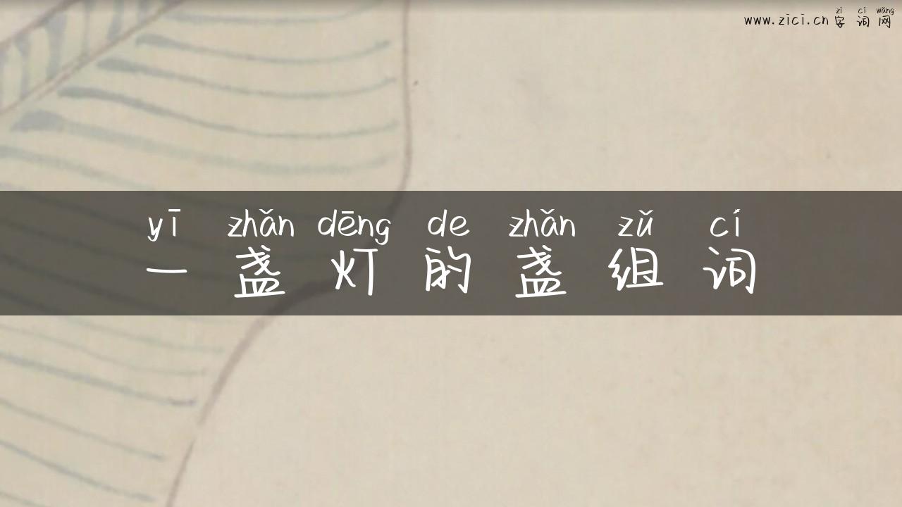 一盏灯的盏组词