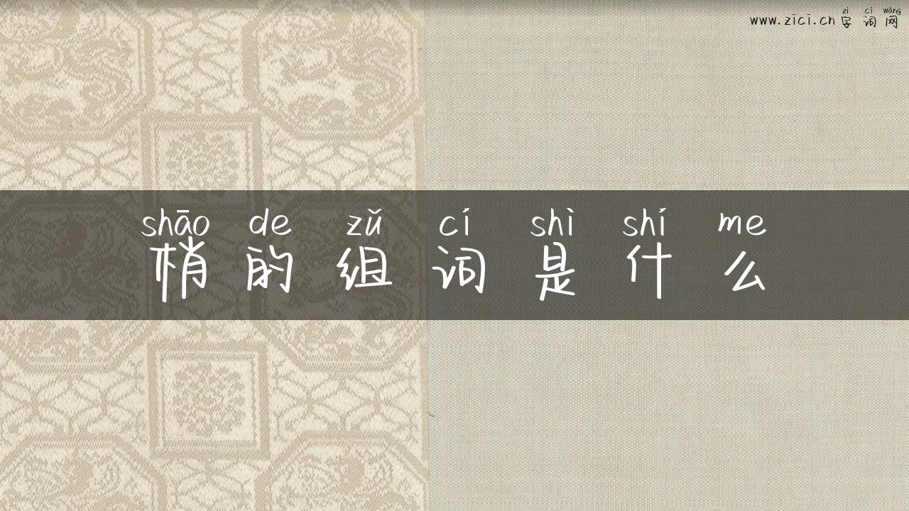 梢的组词是什么