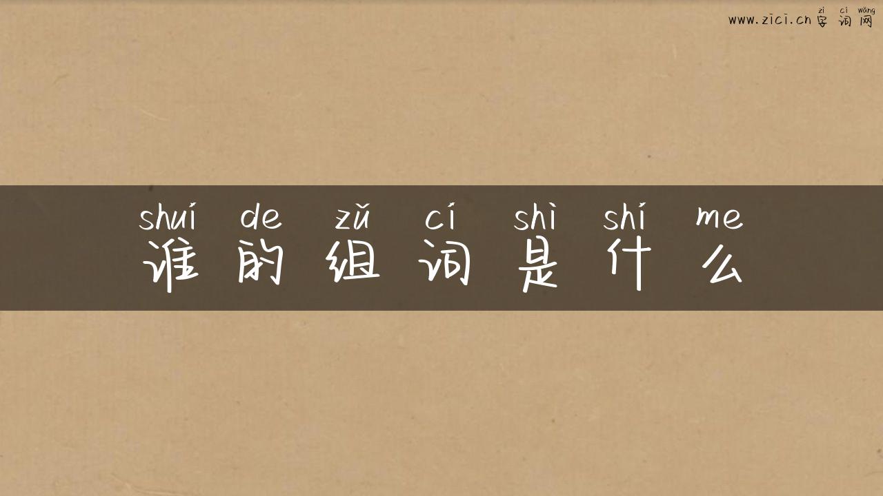 谁的组词是什么