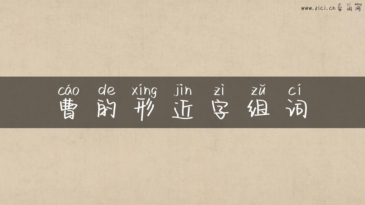 曹的形近字组词