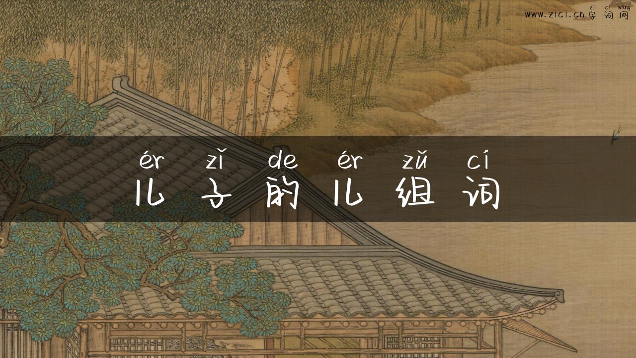 儿子的儿组词