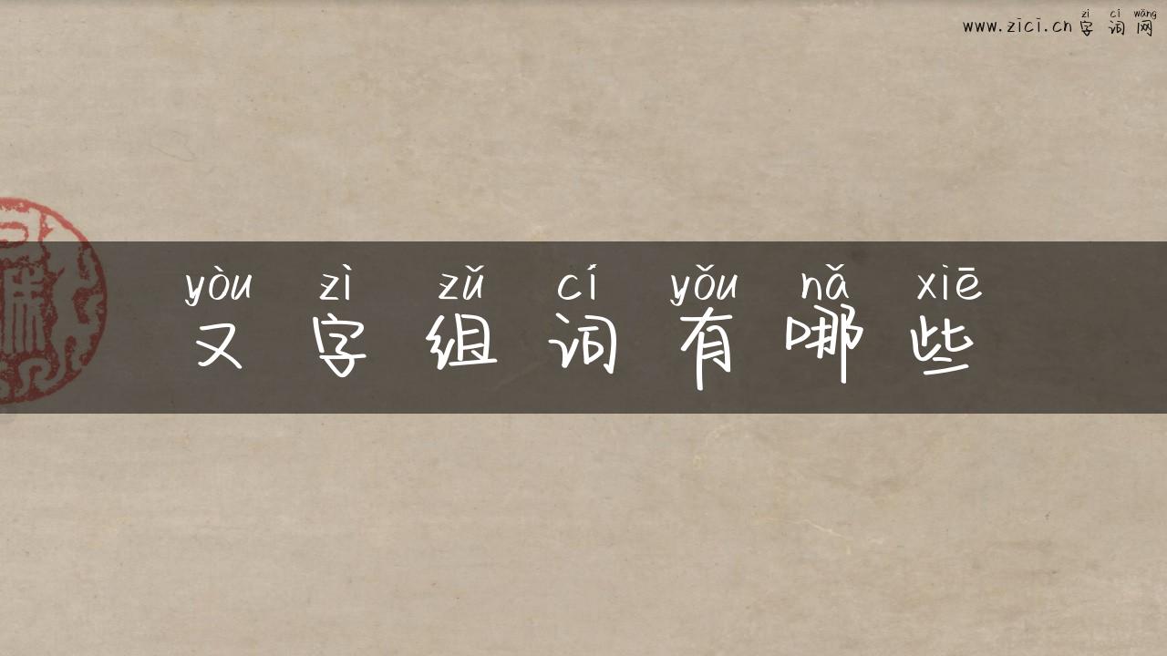 又字组词有哪些