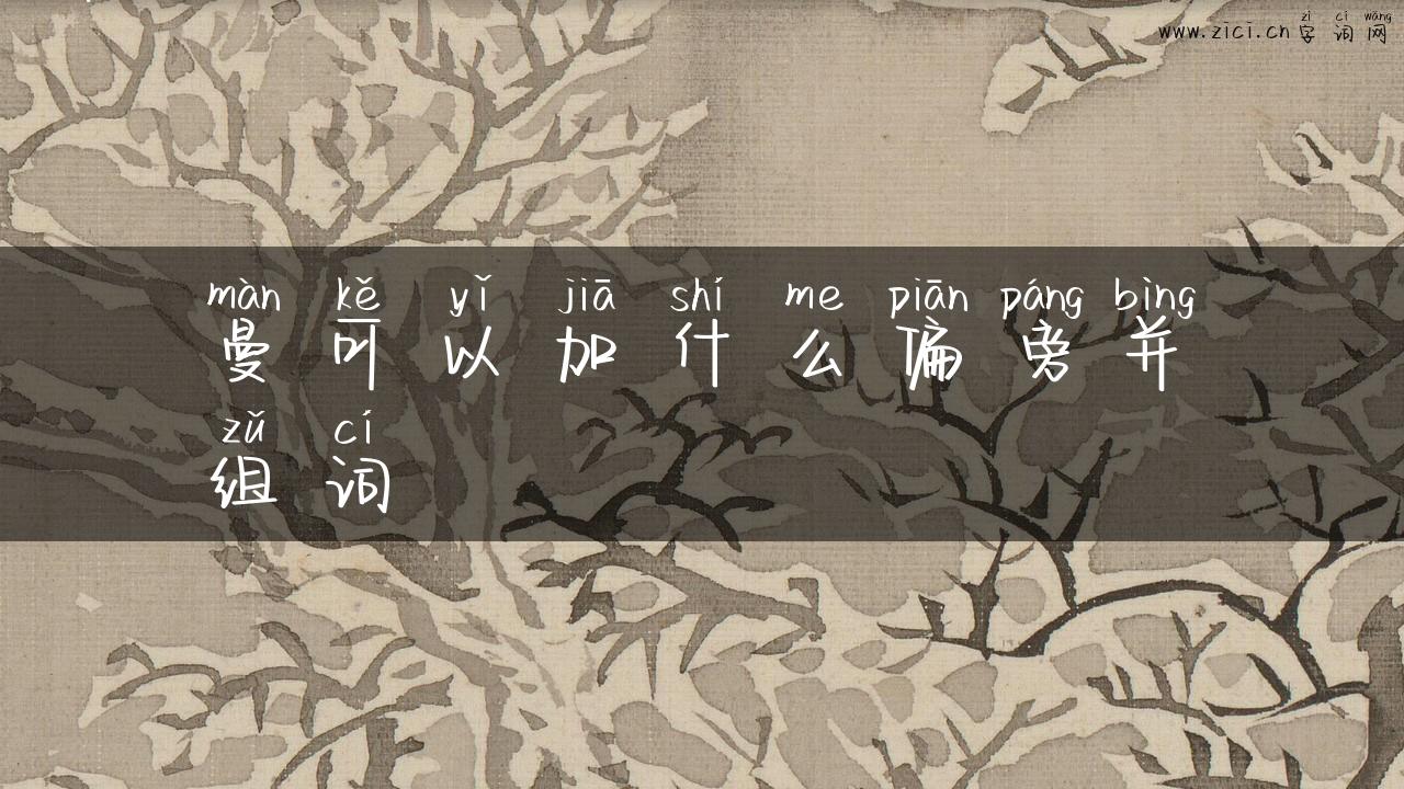 曼可以加什么偏旁并组词