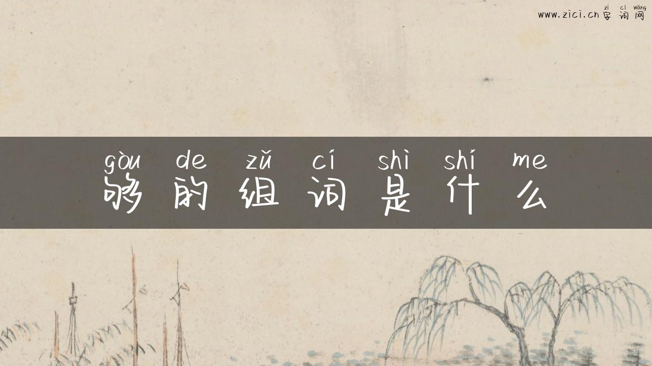 够的组词是什么