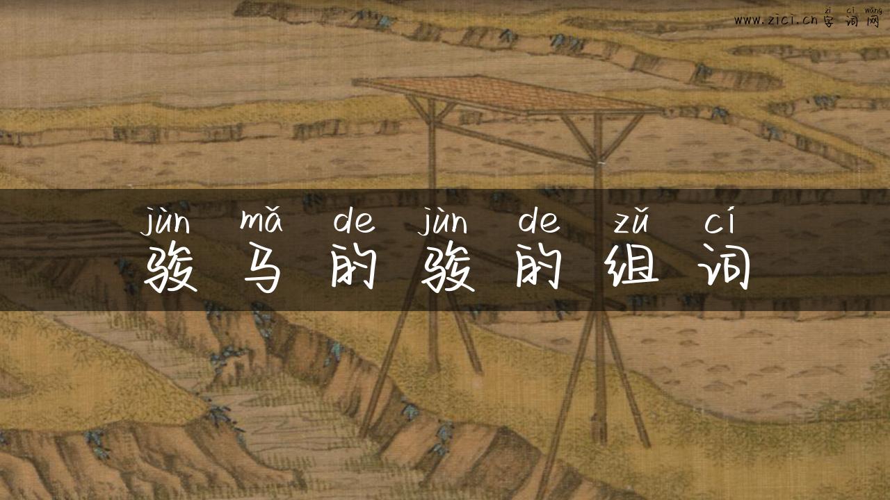 骏马的骏的组词