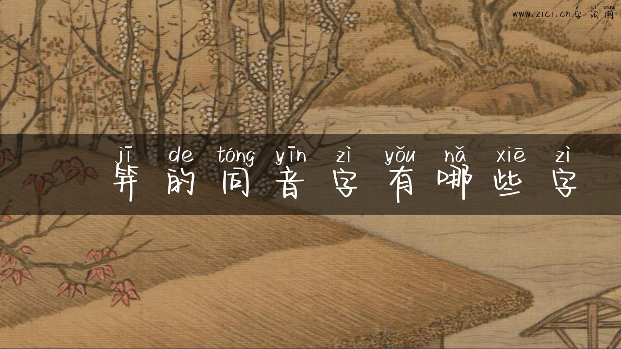 纮笄的同音字有哪些字