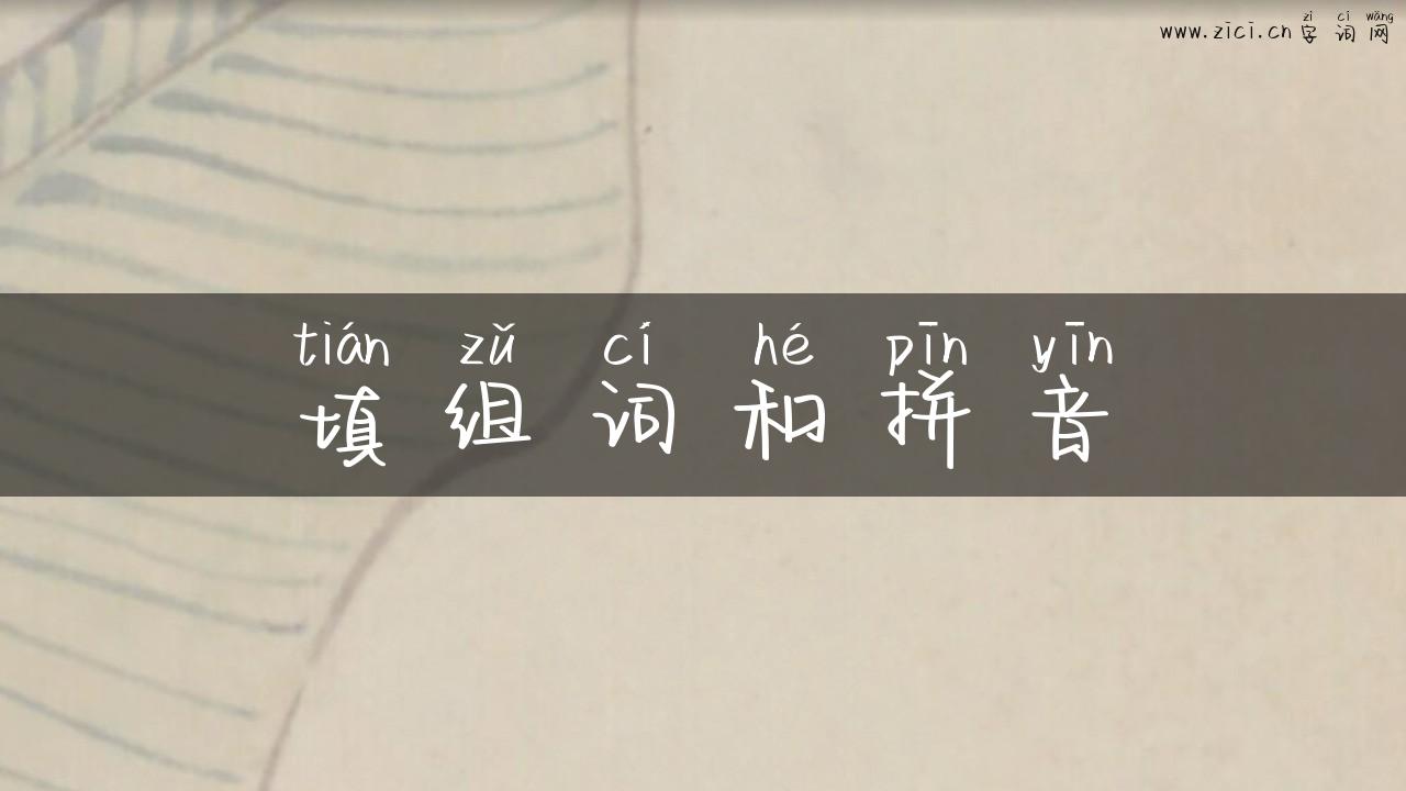 填组词和拼音