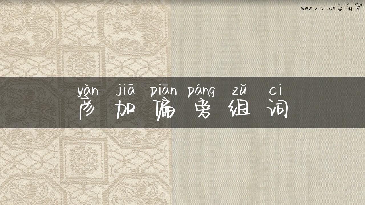 彦加偏旁组词