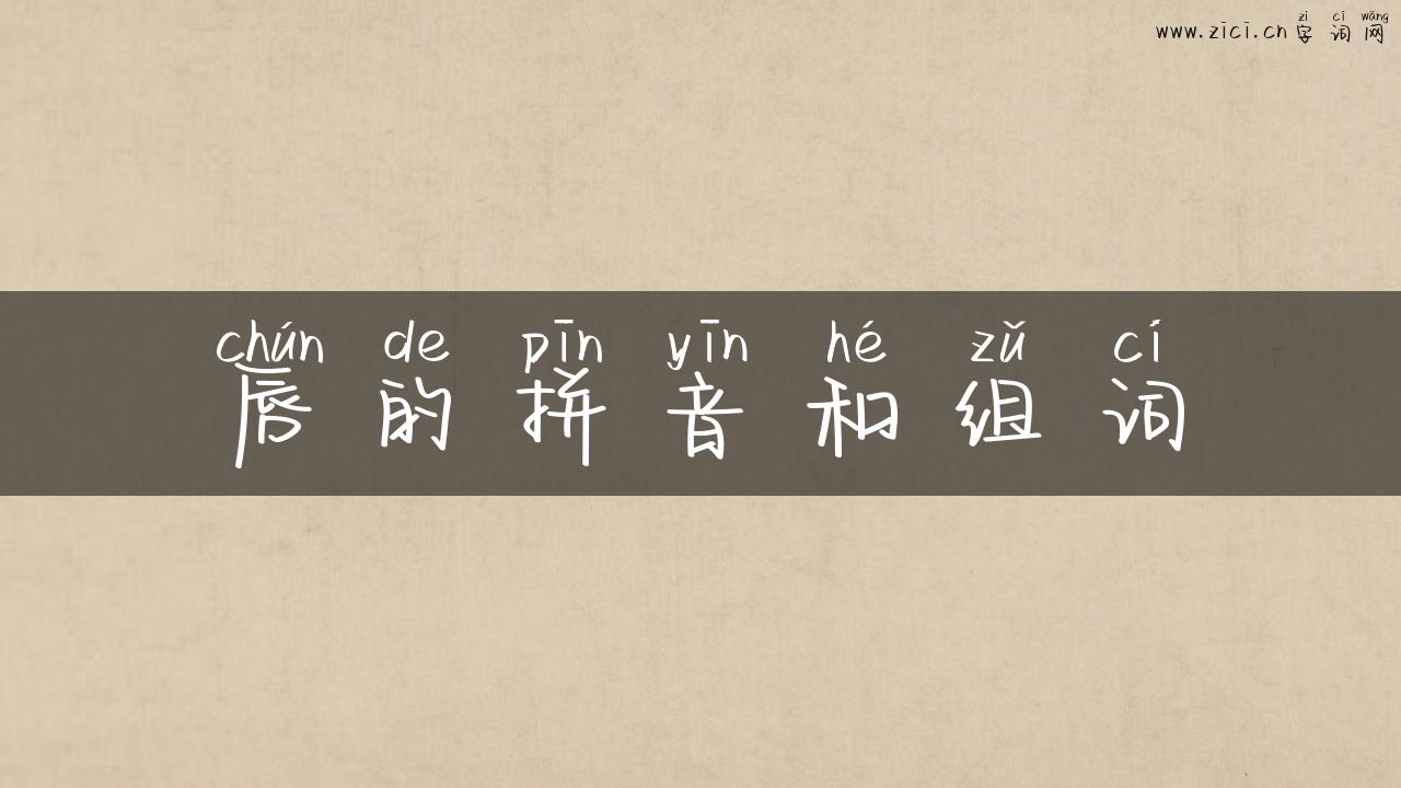 唇的拼音和组词