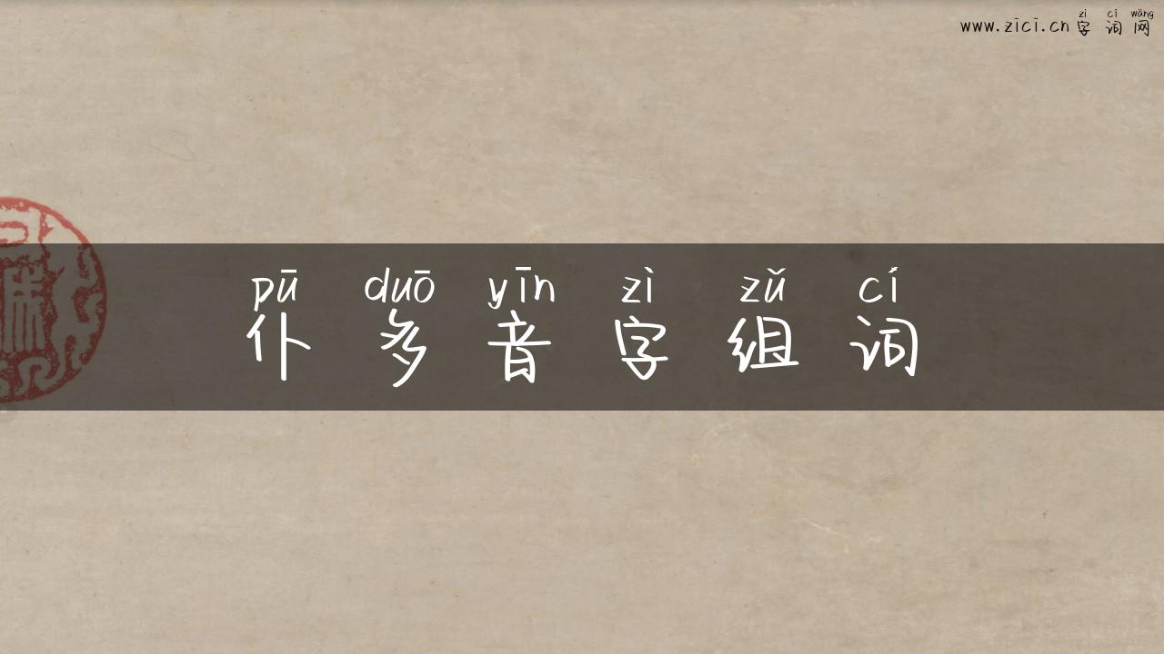 仆多音字组词