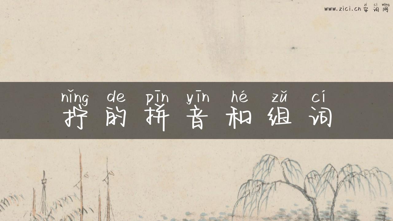 拧的拼音和组词