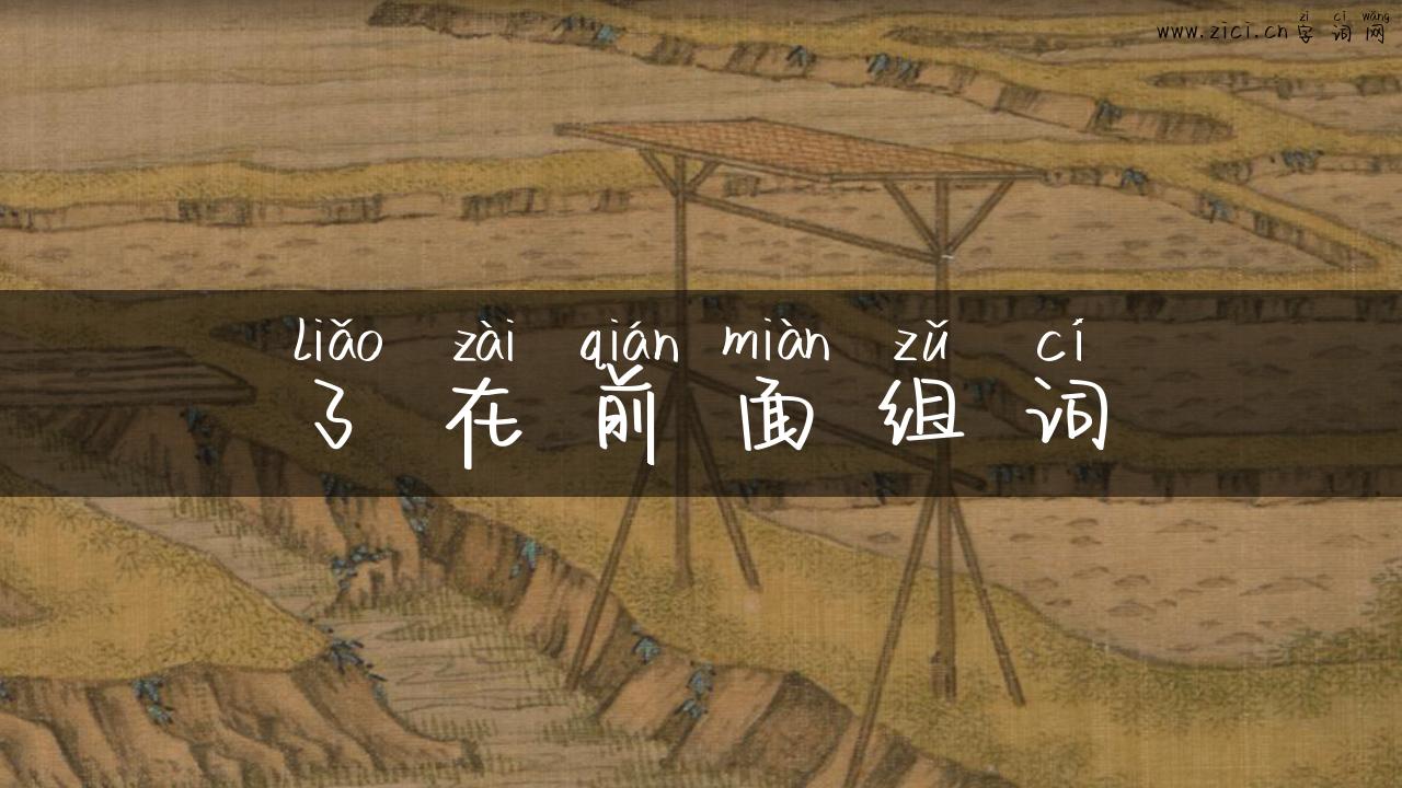 了在前面组词