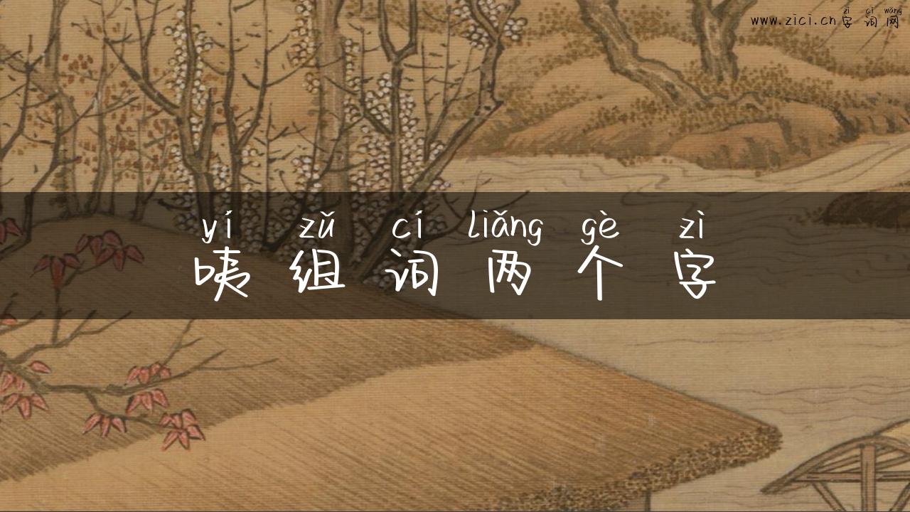 咦组词两个字