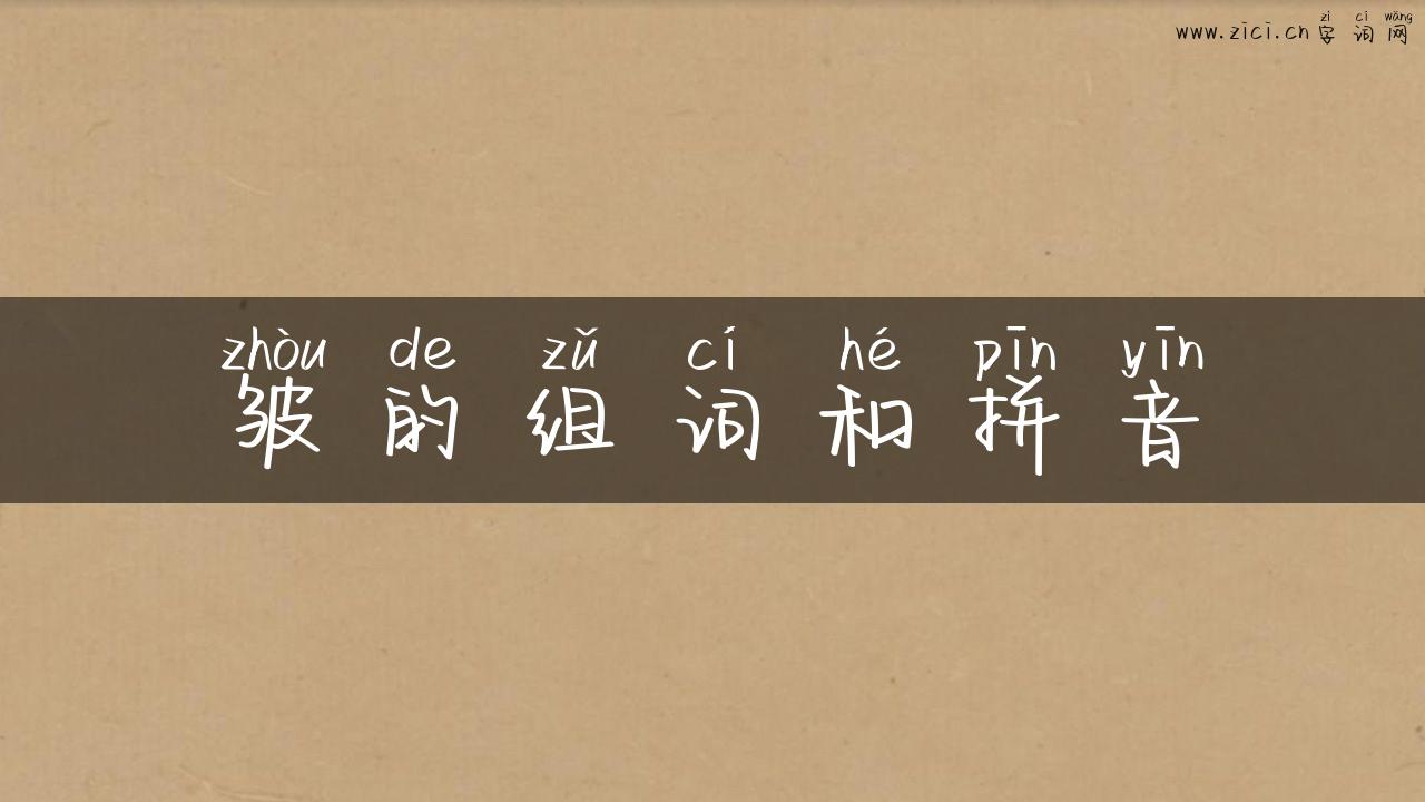 皱的组词和拼音
