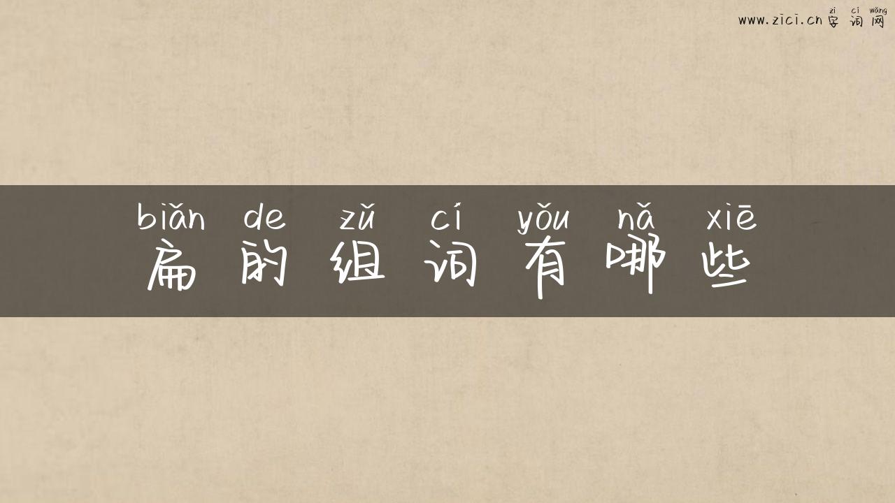 扁的组词有哪些