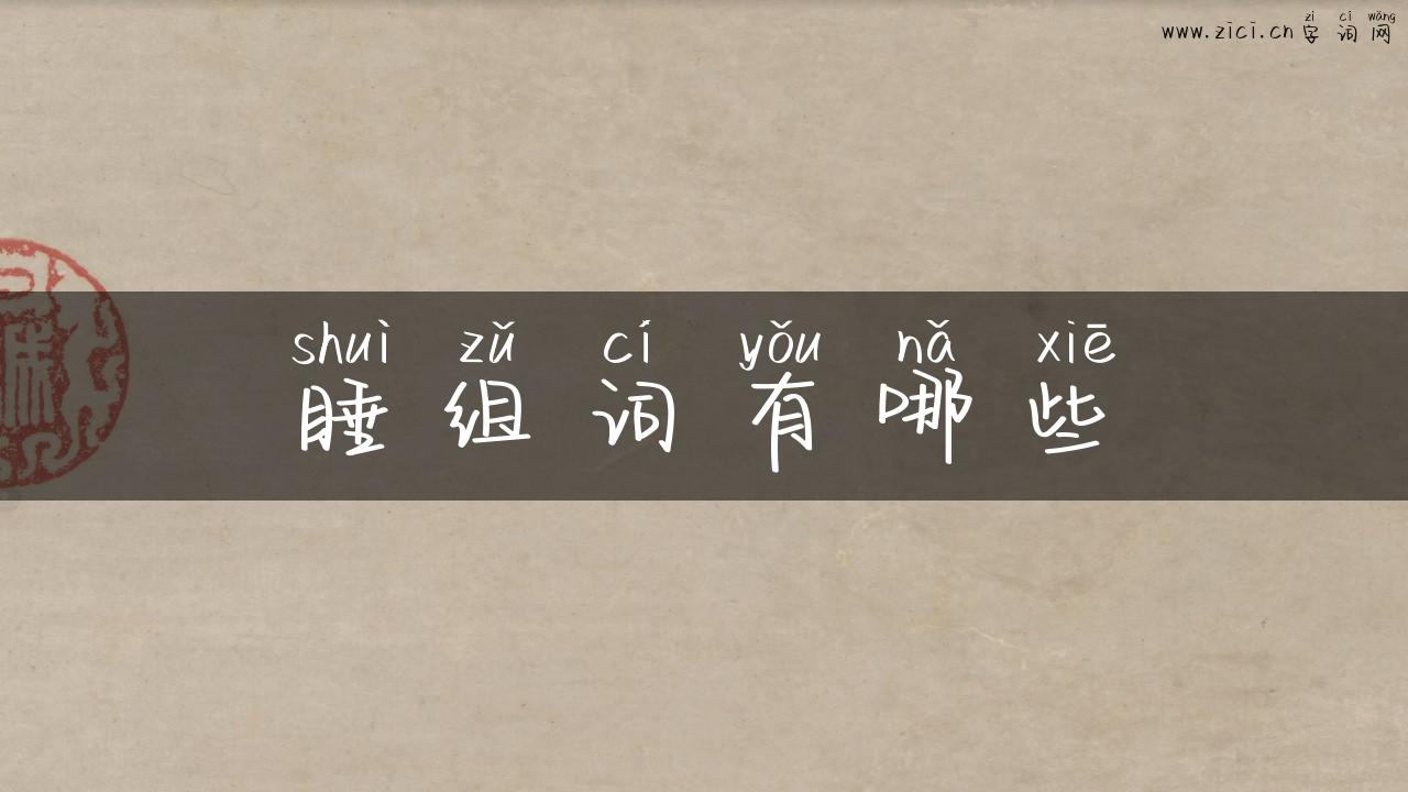 睡组词有哪些