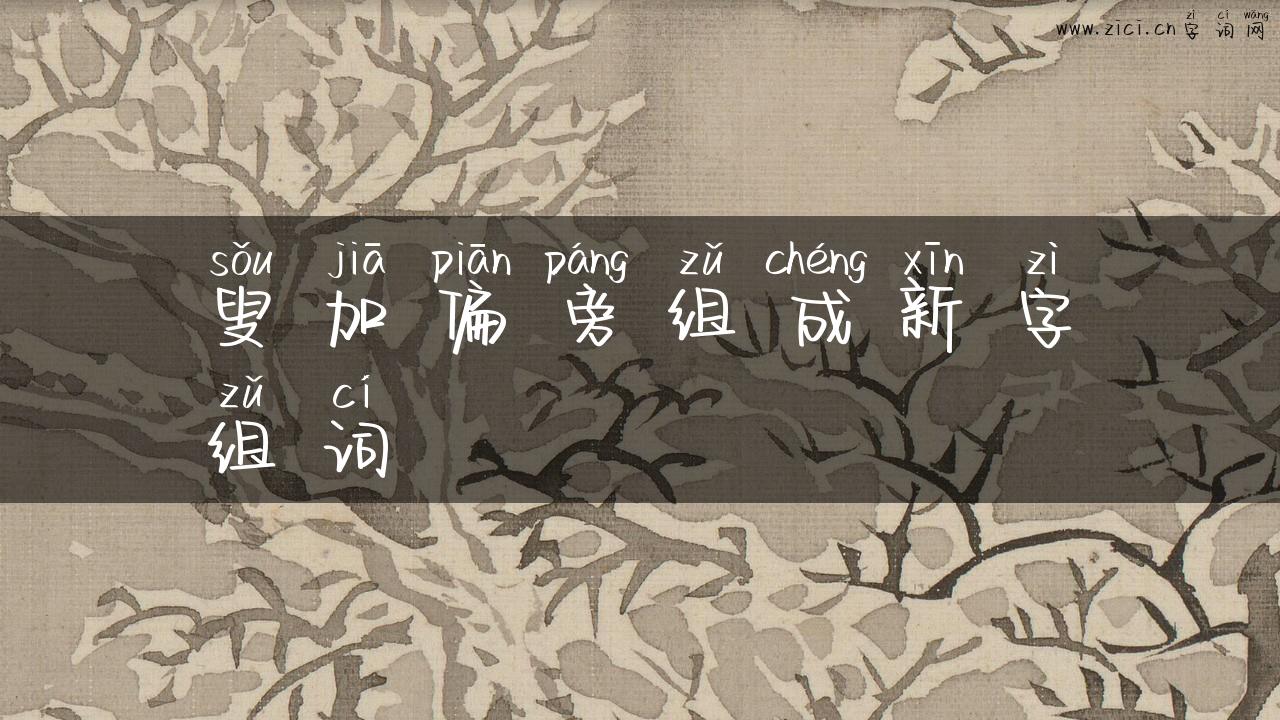 叟加偏旁组成新字组词