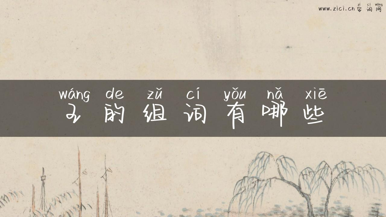 王的组词有哪些
