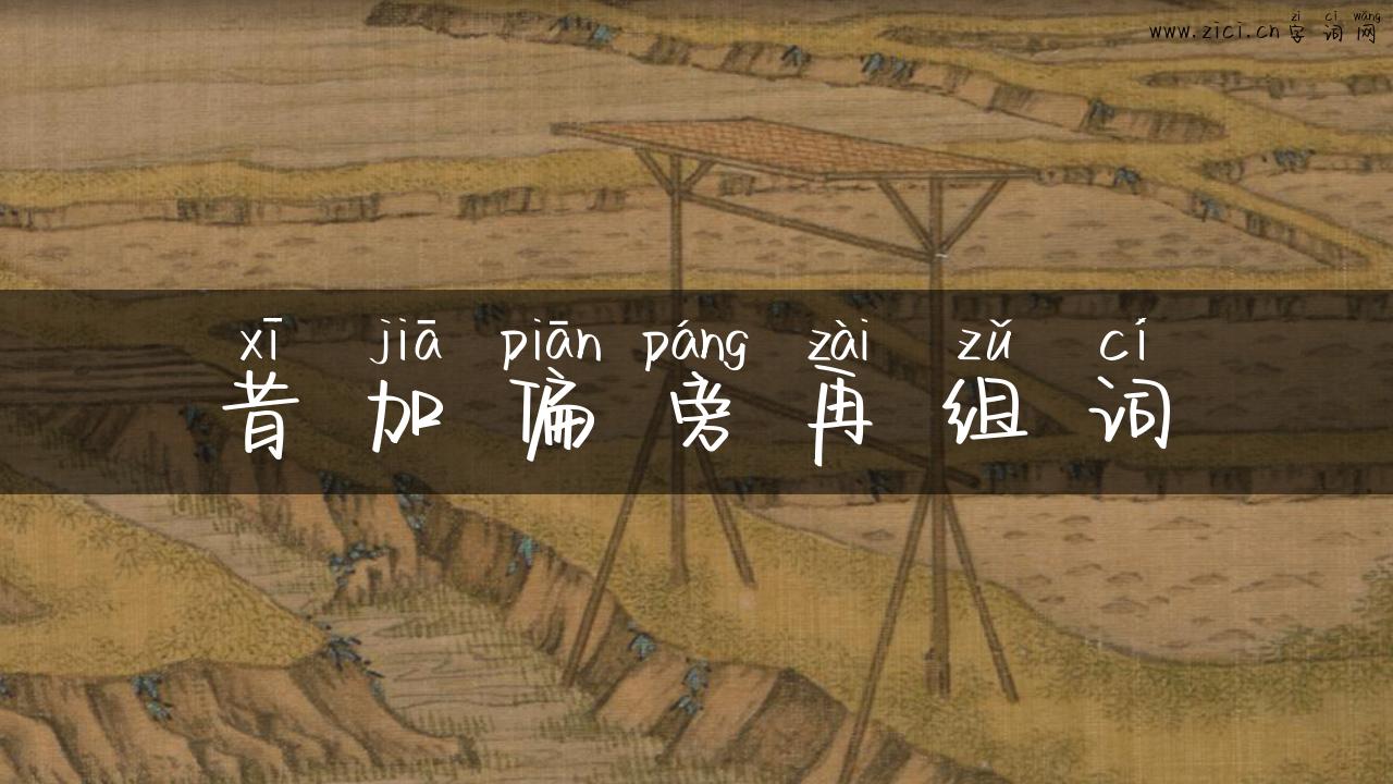 昔加偏旁再组词