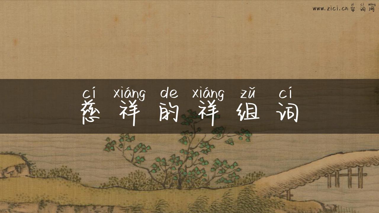 慈祥的祥组词