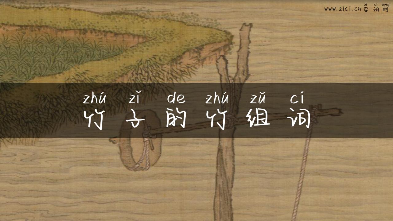 竹子的竹组词