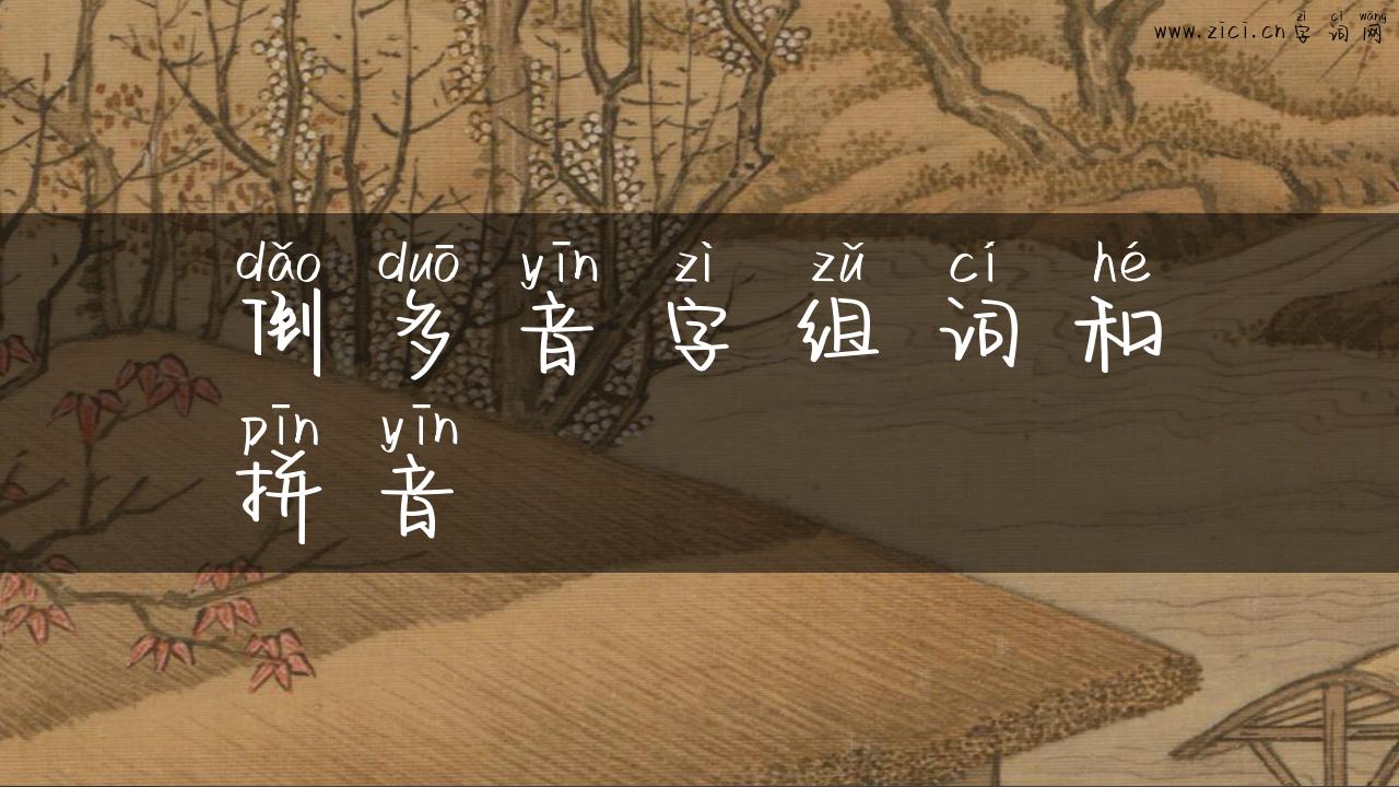 倒多音字组词和拼音