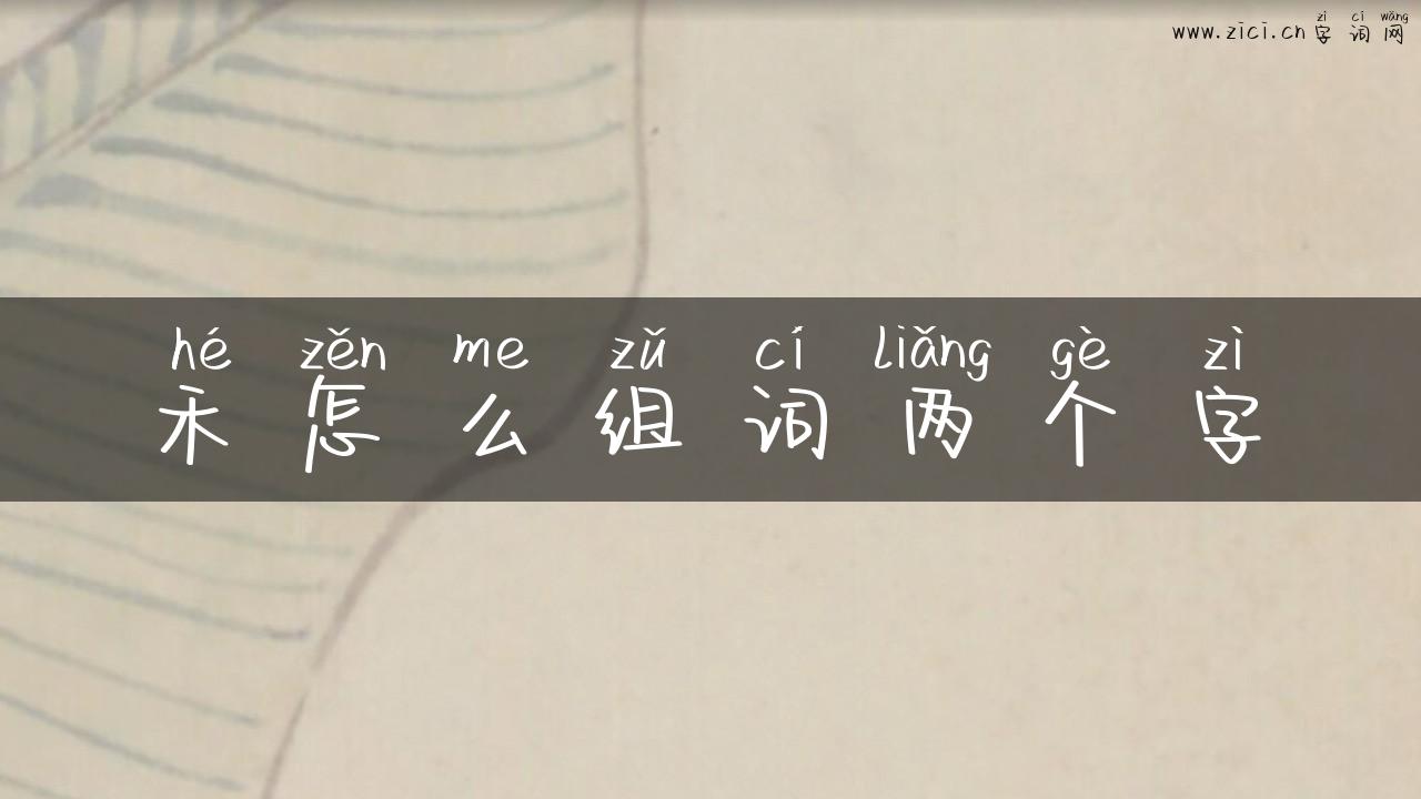 禾怎么组词两个字