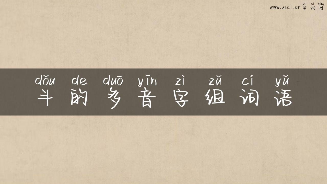 斗的多音字组词语