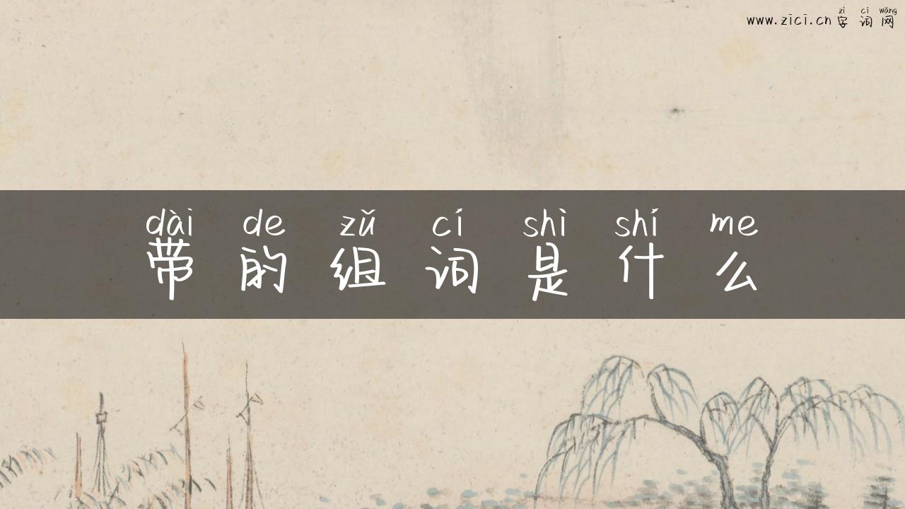 带的组词是什么