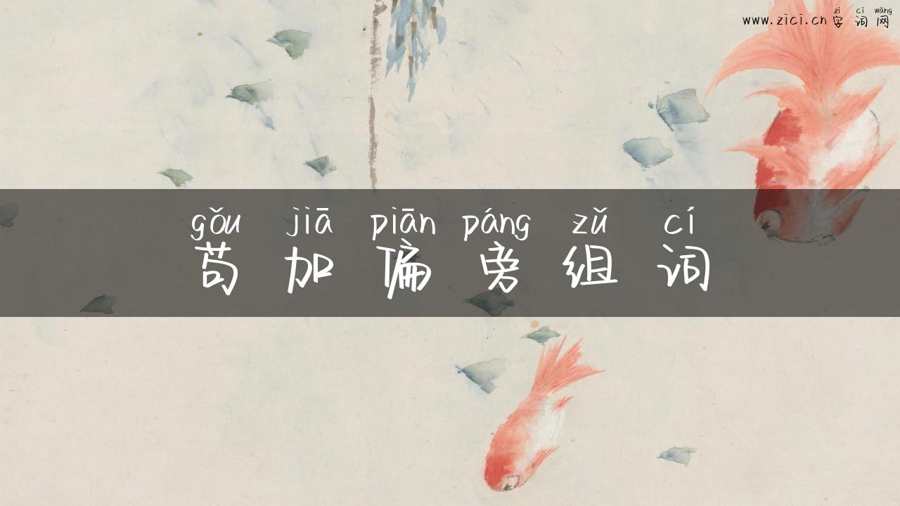 苟加偏旁组词