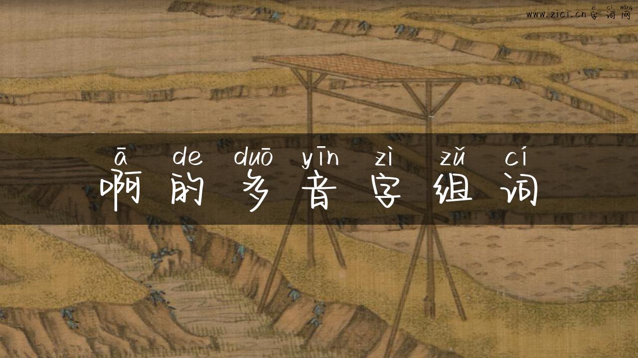 啊的多音字组词