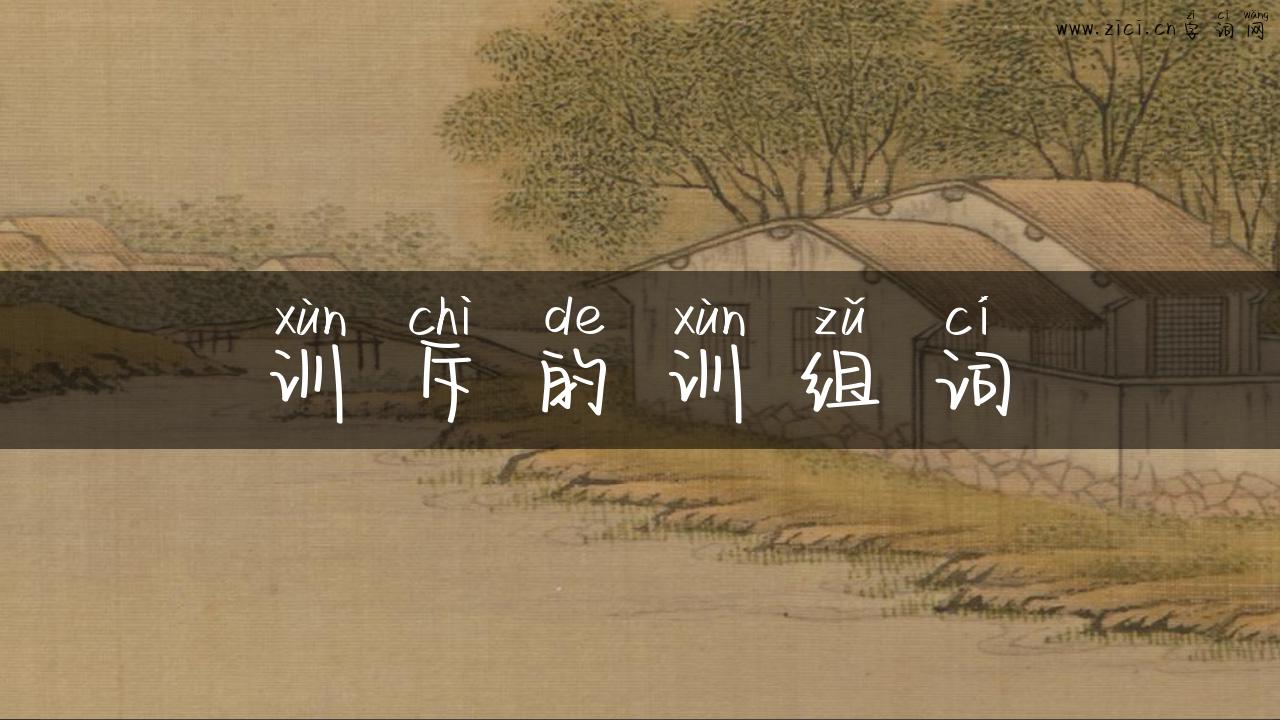 训斥的训组词