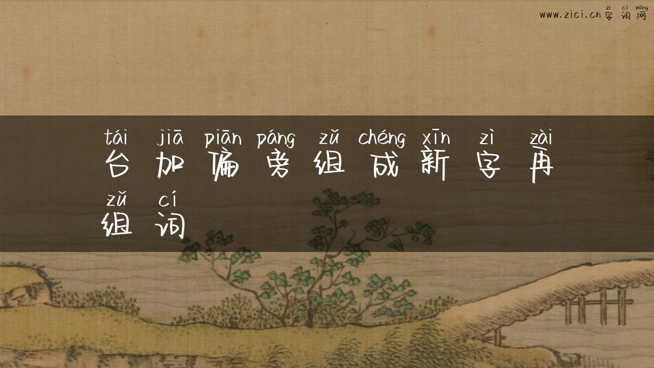 台加偏旁组成新字再组词