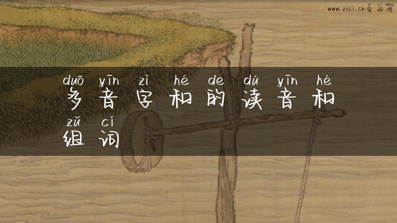 多音字和的读音和组词