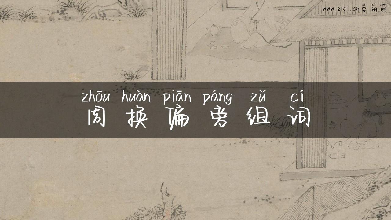 周换偏旁组词