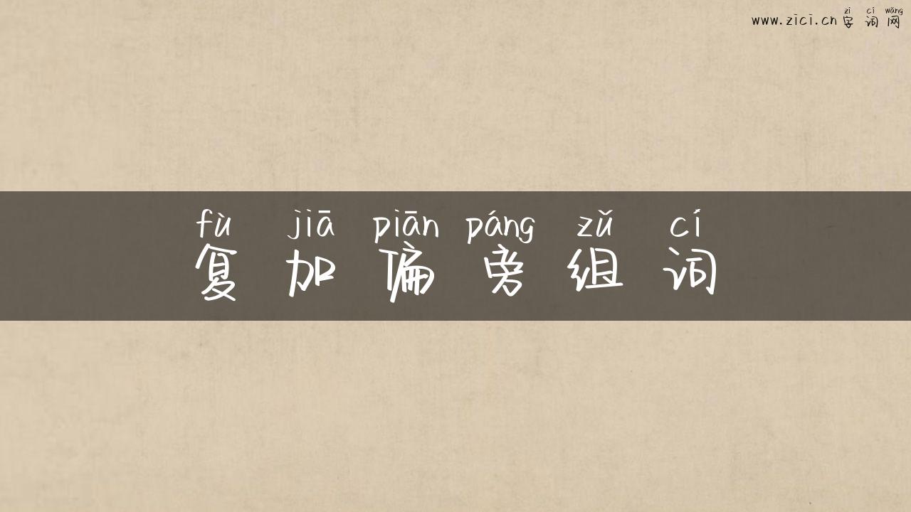 复加偏旁组词