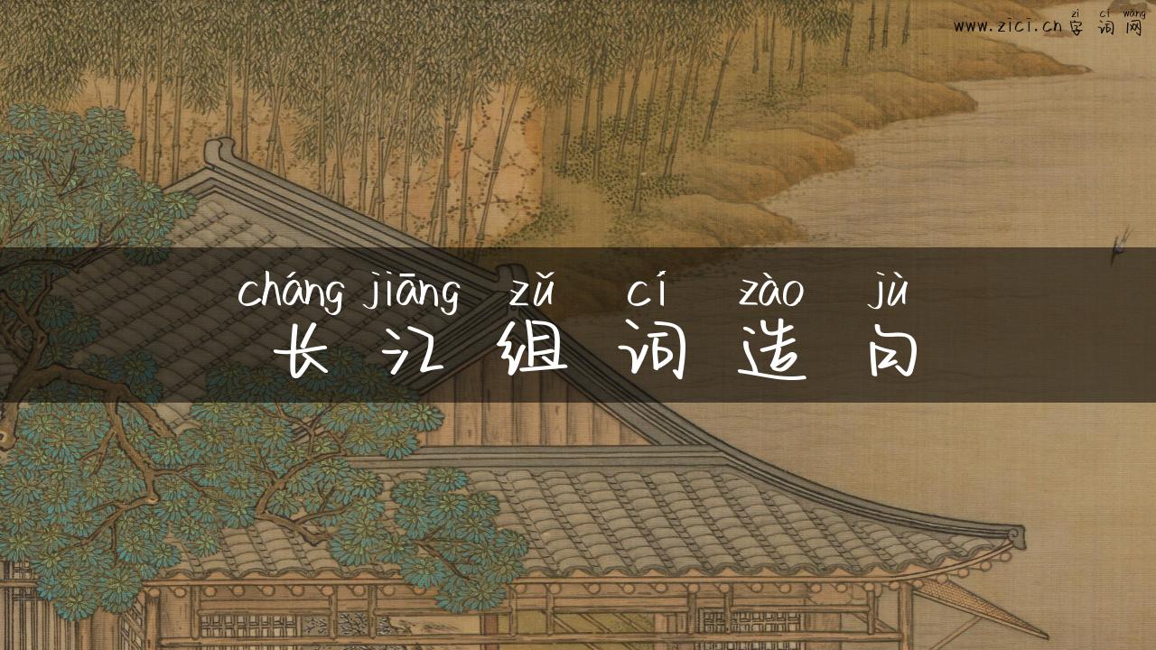 长江组词造句