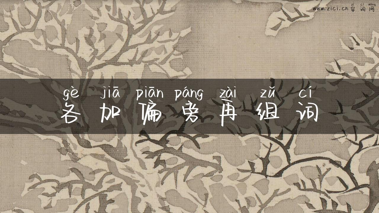 各加偏旁再组词