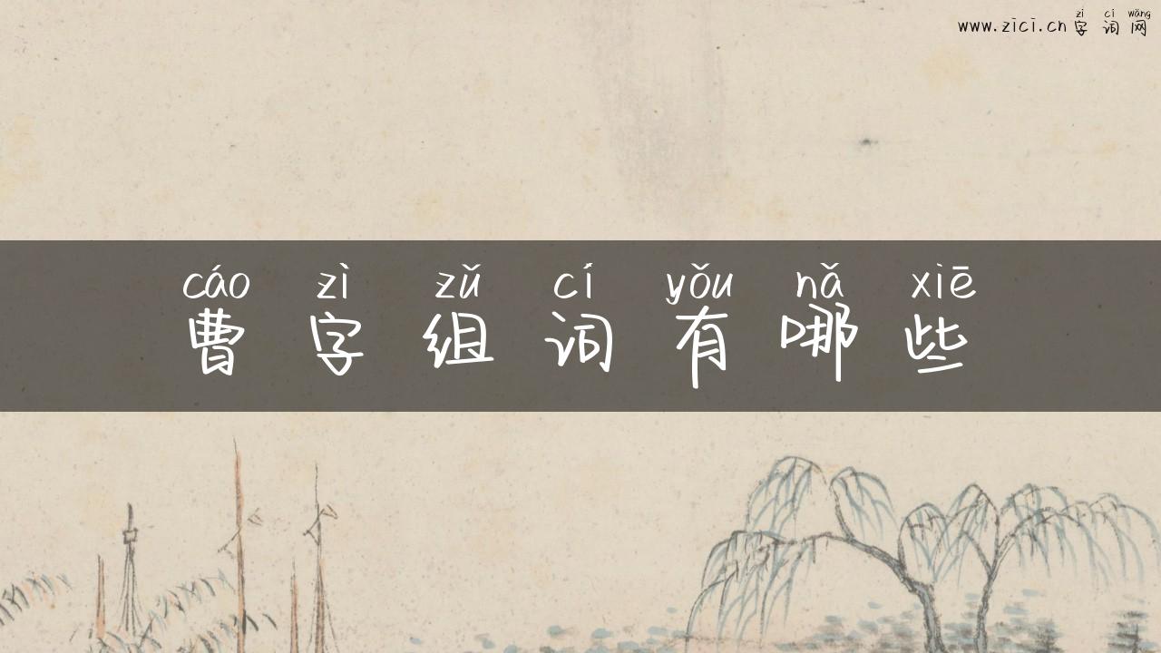 曹字组词有哪些