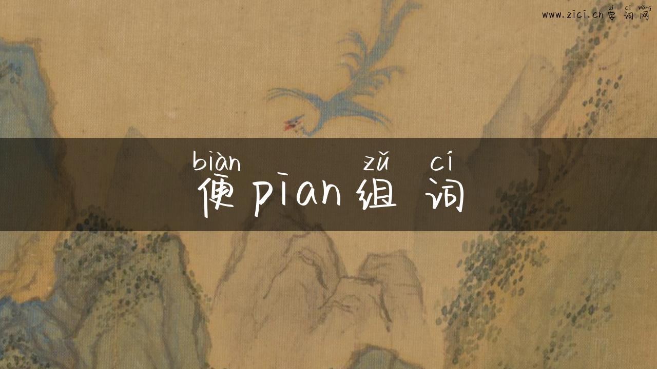 便pian组词