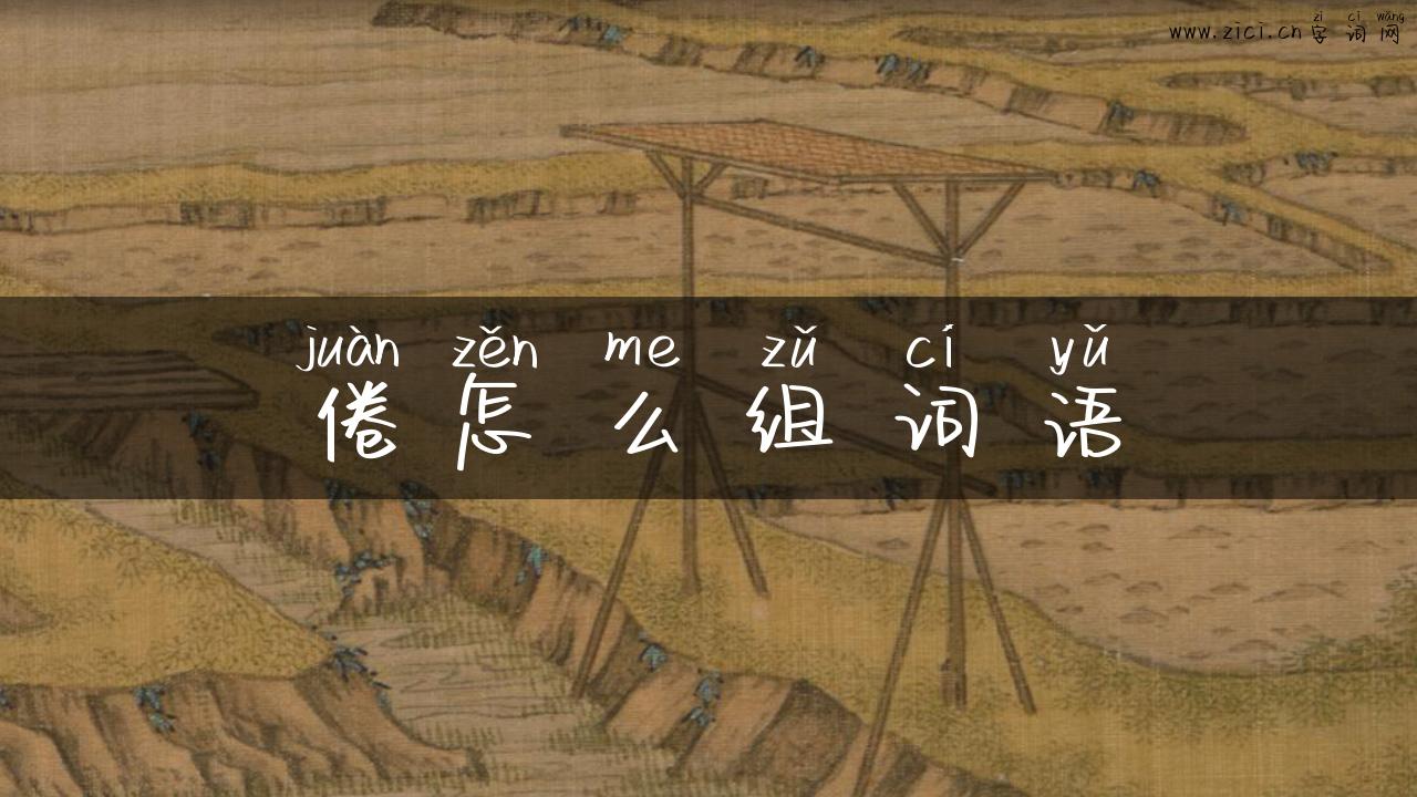 倦怎么组词语