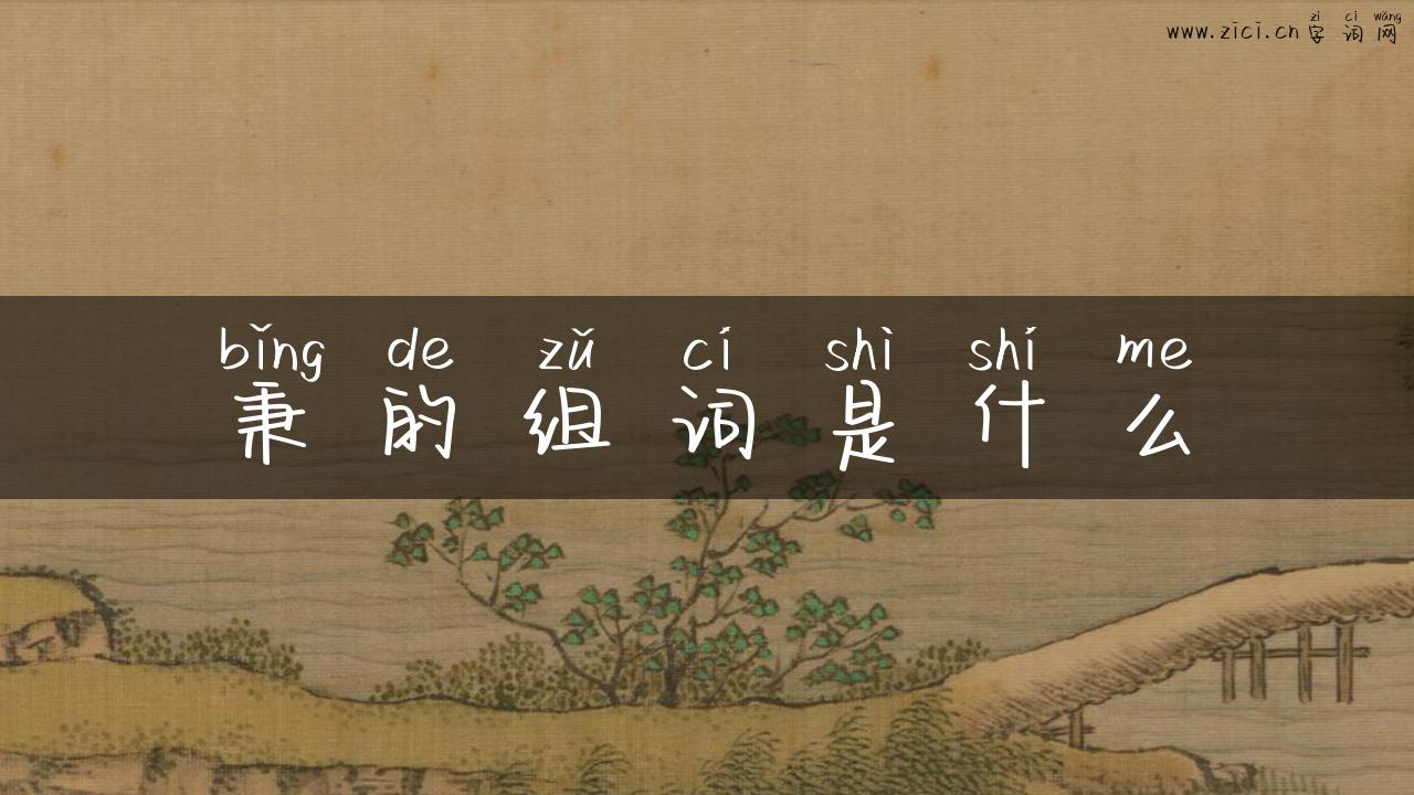 秉的组词是什么