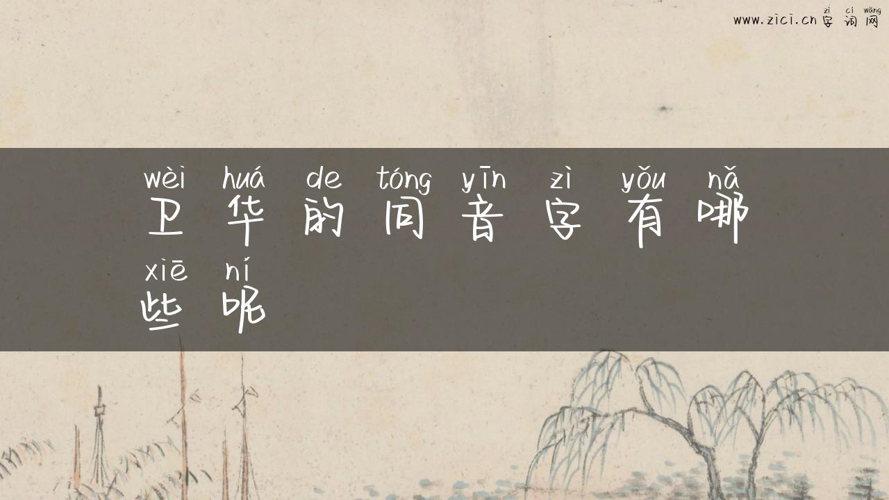 卫华的同音字有哪些呢