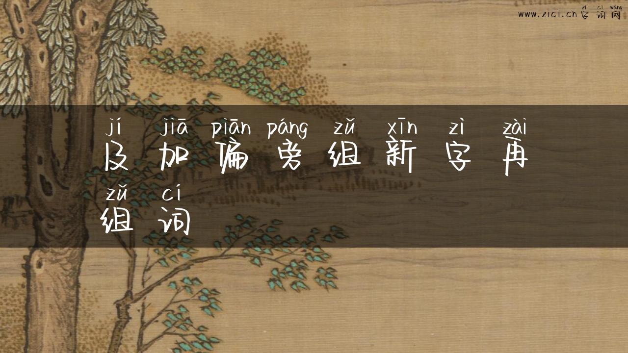 及加偏旁组新字再组词
