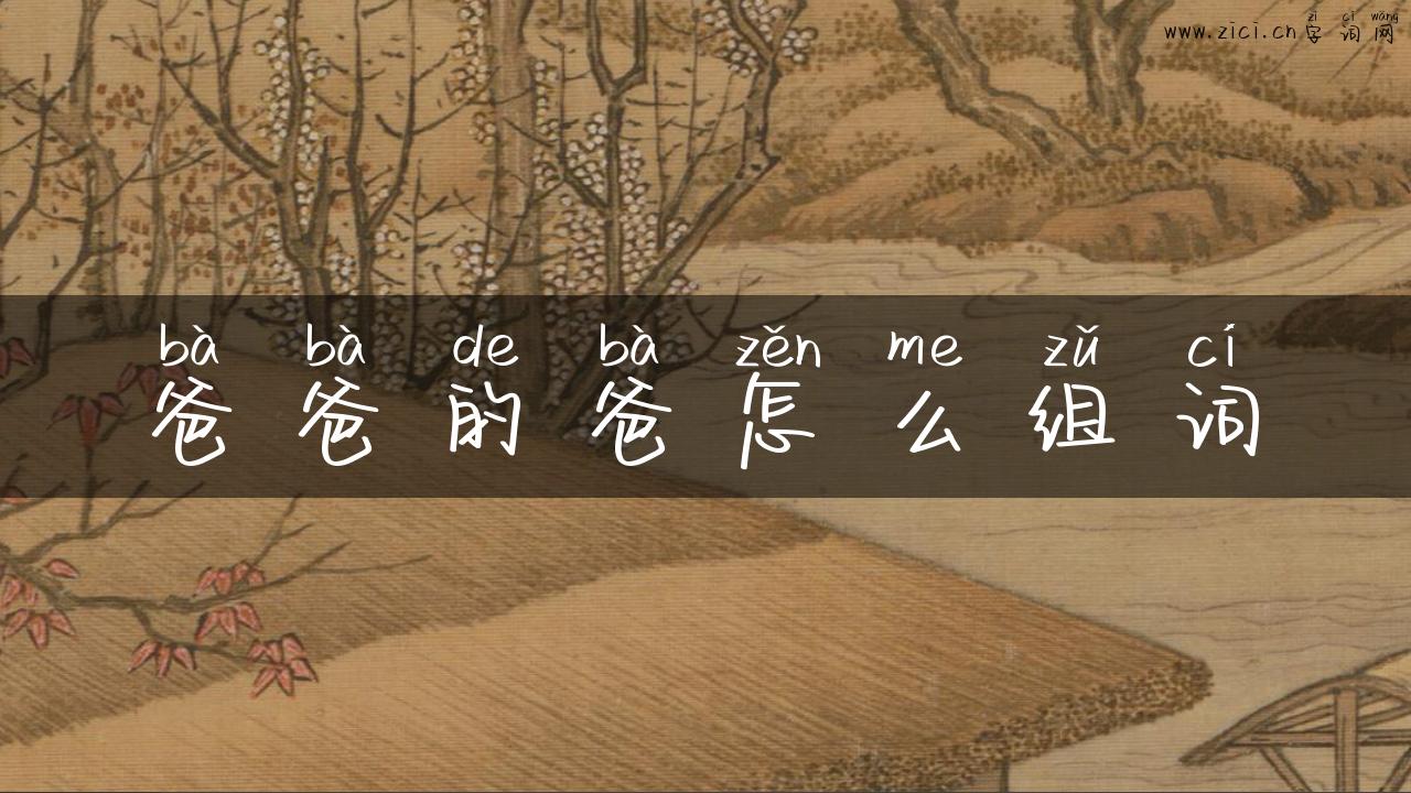 爸爸的爸怎么组词